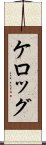 ケロッグ Scroll