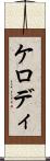 ケロディ Scroll