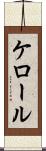 ケロール Scroll