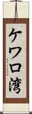 ケワロ湾 Scroll