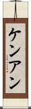 Ken Ann Scroll