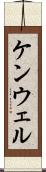 ケンウェル Scroll
