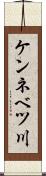 ケンネベツ川 Scroll