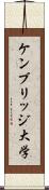 ケンブリッジ大学 Scroll