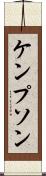 ケンプソン Scroll