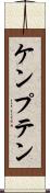 ケンプテン Scroll