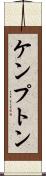 ケンプトン Scroll