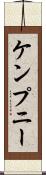 ケンプニー Scroll