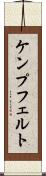 ケンプフェルト Scroll