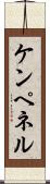 ケンペネル Scroll