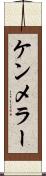 ケンメラー Scroll