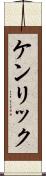 ケンリック Scroll