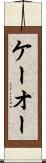 ケーオー Scroll
