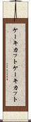 ケーキカット Scroll