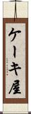 ケーキ屋 Scroll