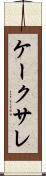 ケーク・サレ Scroll