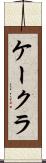 ケークラ Scroll