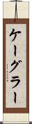 ケーグラー Scroll