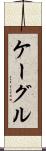 ケーグル Scroll