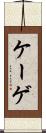 ケーゲ Scroll