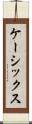 ケーシックス Scroll
