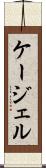 ケージェル Scroll