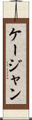 ケージャン Scroll
