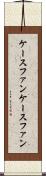 ケースファン Scroll