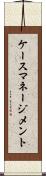 ケースマネージメント Scroll