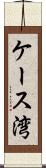 ケース湾 Scroll