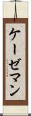 ケーゼマン Scroll