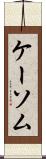 ケーソム Scroll