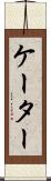 ケーター Scroll