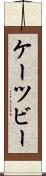ケーツビー Scroll