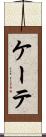 ケーテ Scroll