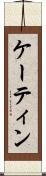 ケーティン Scroll