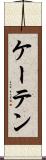 ケーテン Scroll
