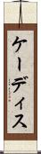 ケーディス Scroll