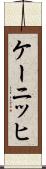 ケーニッヒ Scroll