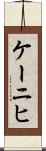 ケーニヒ Scroll