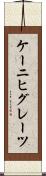 ケーニヒグレーツ Scroll
