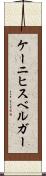 ケーニヒスベルガー Scroll