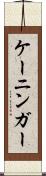 ケーニンガー Scroll