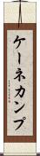 ケーネカンプ Scroll