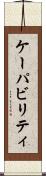 ケーパビリティ Scroll