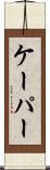 ケーパー Scroll