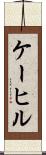 ケーヒル Scroll