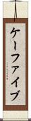 ケーファイブ Scroll