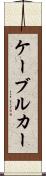 ケーブル・カー Scroll