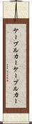 ケーブルカー Scroll